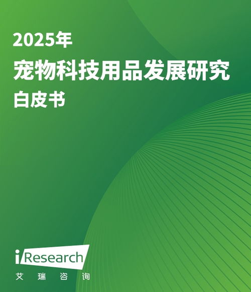 2025年寵物科技用品發(fā)展研究白皮書(shū)